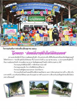 โครงการ.."ท่องเที่ยวสุขใจในวันปิดเทอม" 
