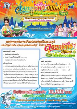 โครงการ"ลอยกระทงวิถีไทย ใส่ใจสิ่งแวดล้อม"