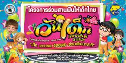 สถานแสดงพันธ์ุสัตว์น้ำบึงฉวากเฉลิมพระเกียรติฯ ขอเชิญชวนร่วมโครงการ"ร่วมสร้างฝันให้เด็กไทย" ระหว่างวันที่ 10-20 มกราคม 2562 ณ สถานแสดงพันธุ์สัตว์น้ำบึงฉวากเฉลิมพระเกียรติฯ อ.เดิมบางฯ จ.สุพรรณบุรี