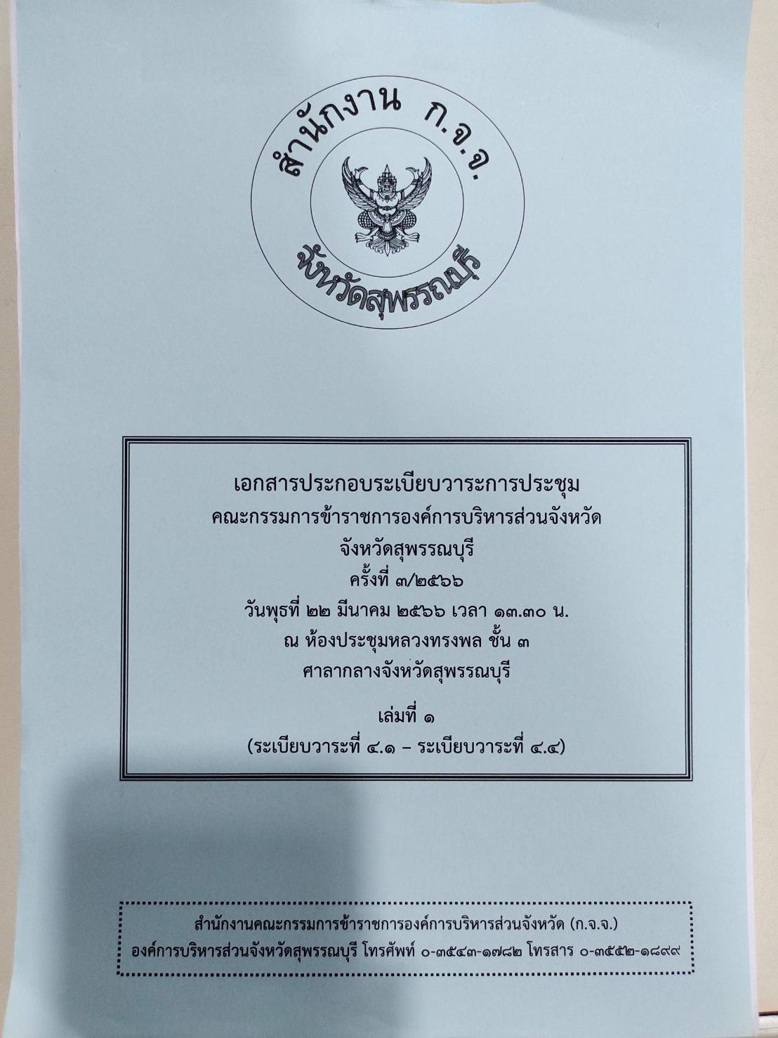 การประชุมคณะกรรมการข้าราชการองค์การบริหารส่วนจังหวัด จังหวัดสุพรรณบุรี ครั้งที่ 3/2566 