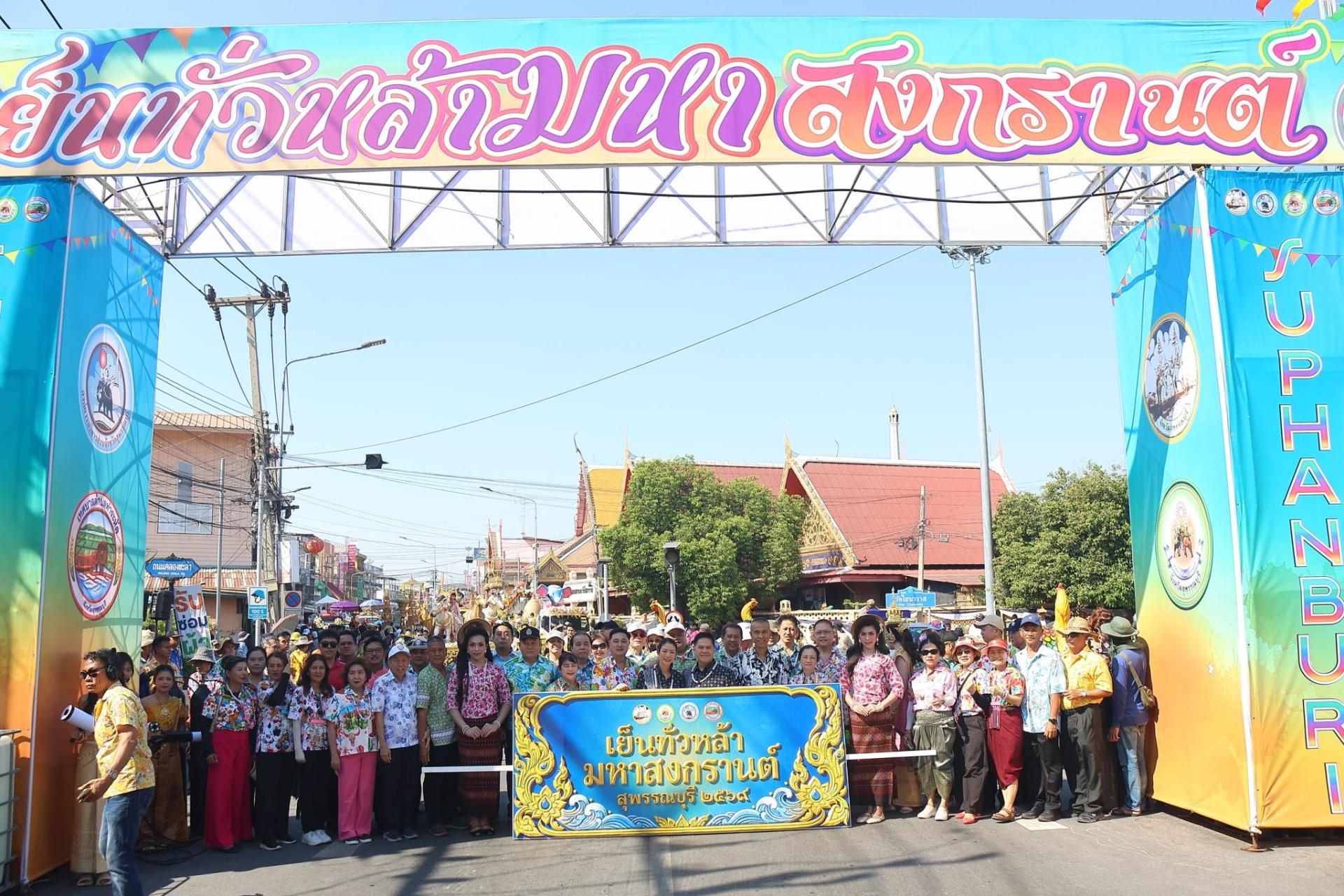 องค์การบริหารส่วนจังหวัดสุพรรณบุรี ร่วมขบวนแห่สงกรานต์ "จังหวัดสุพรรณบุรี” ประจำปี 2569
