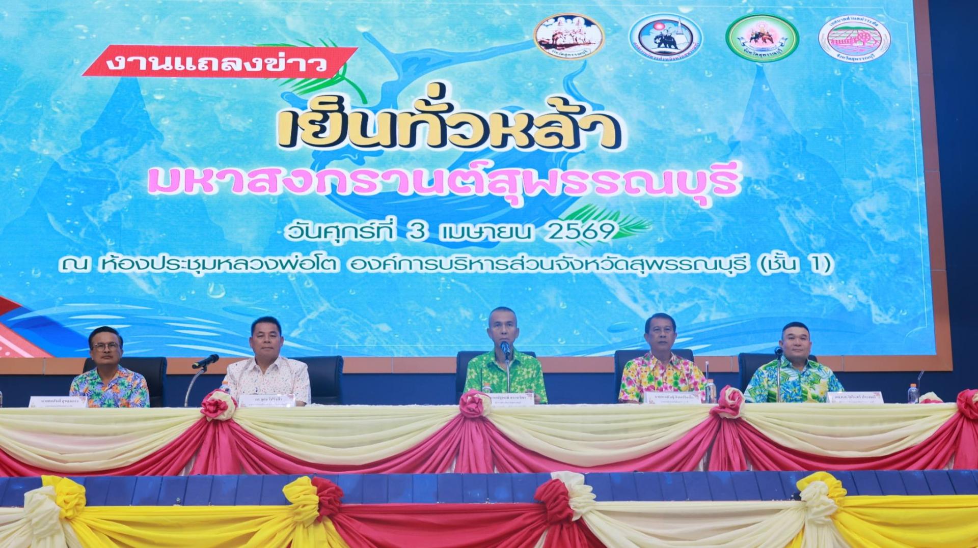 งานแถลงข่าวการจัดโครงการอัศจรรย์วันสงกรานต์สุพรรณบุรี ประจำปี 2569 ภายใต้ชื่องาน “เย็นทั่วหล้า มหาสงกรานต์ สุพรรณบุรี"