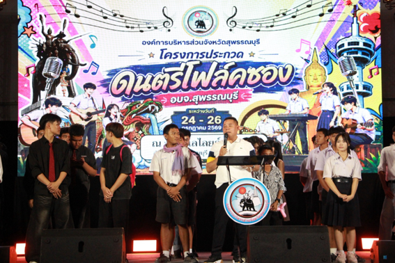 โครงการประกวดดนตรีโฟล์คซอง อบจ.สุพรรณบุรี