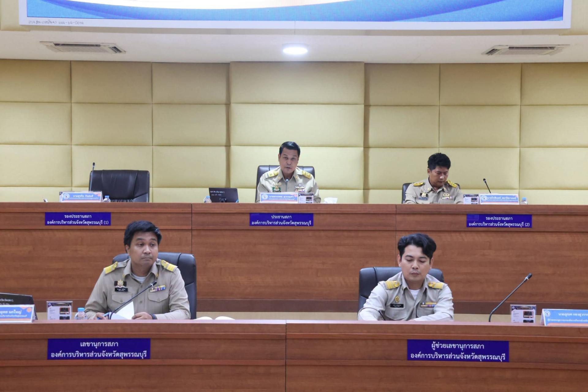 ประชุมสภาองค์การบริหารส่วนจังหวัดสุพรรณบุรี สมัยสามัญ สมัยที่ 2 ครั้งที่ 4 ประจำปี พ.ศ. 2569