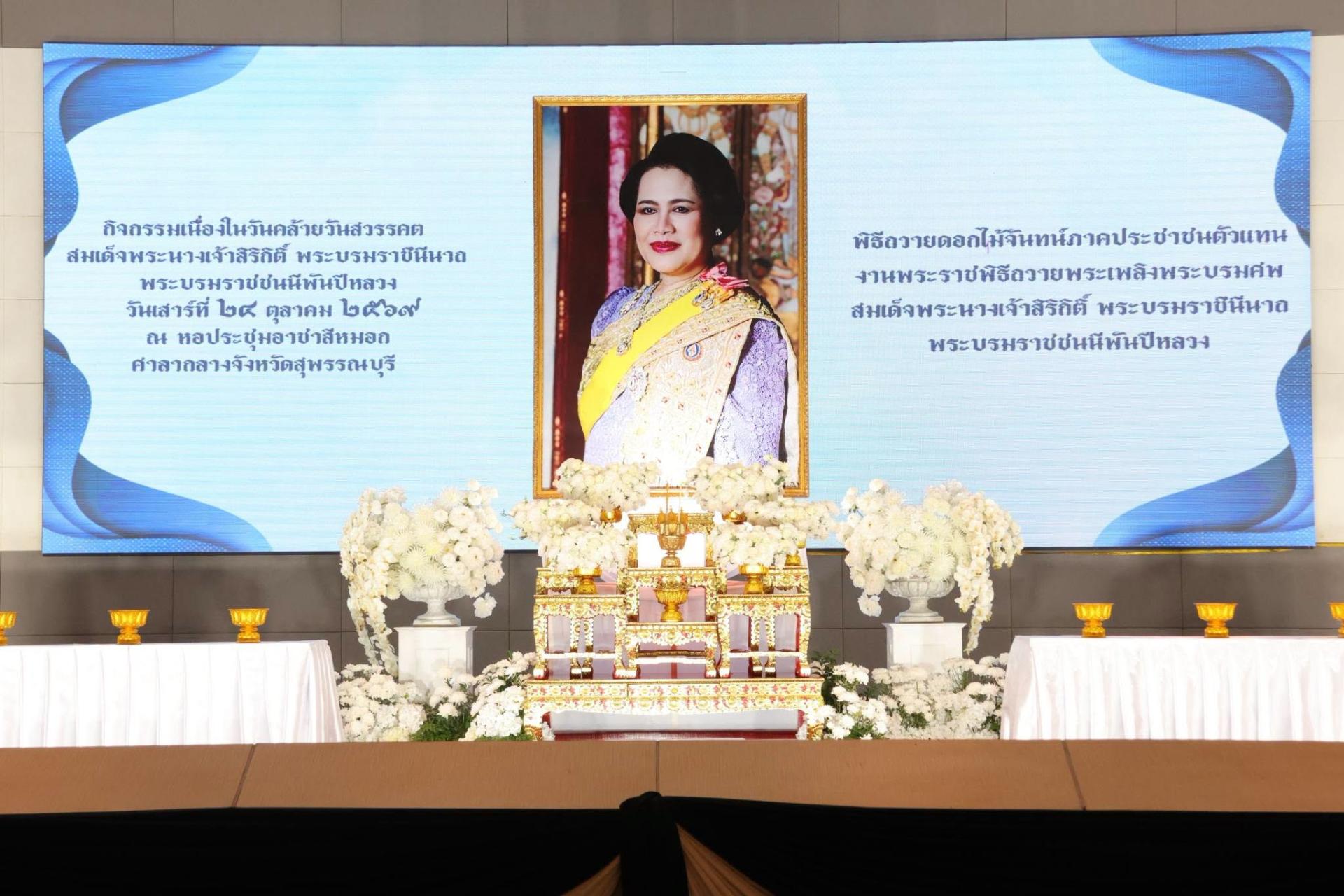 พิธีสวดพระพุทธมนต์ เพื่อถวายพระราชกุศลสมเด็จพระนางเจ้าสิริกิติ์ พระบรมราชินีนาถ พระบรมราชชนนีพันปีหลวง เนื่องในวันคล้ายวันสวรรคต สมเด็จพระนางเจ้าสิริกิติ์ พระบรมราชินีนาถ พระบรมราชชนนีพันปีหลวง